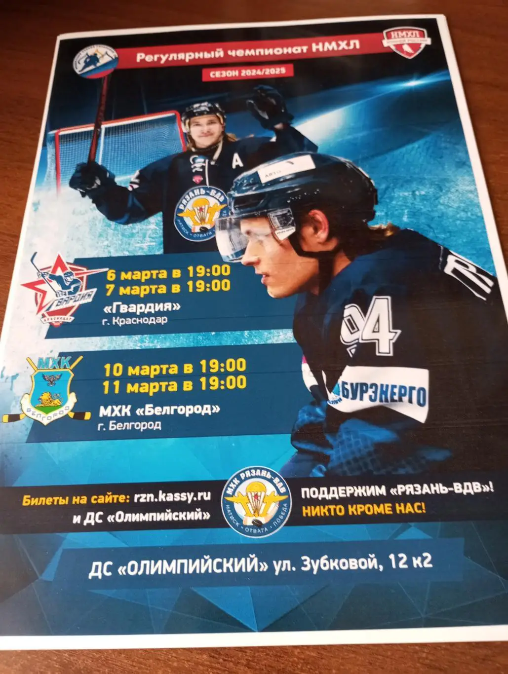 Афиша.МХК Рязань-ВДВ - Гвардия (Краснодар)/МХК. Белгород.6/7/10/11.03.2025.....