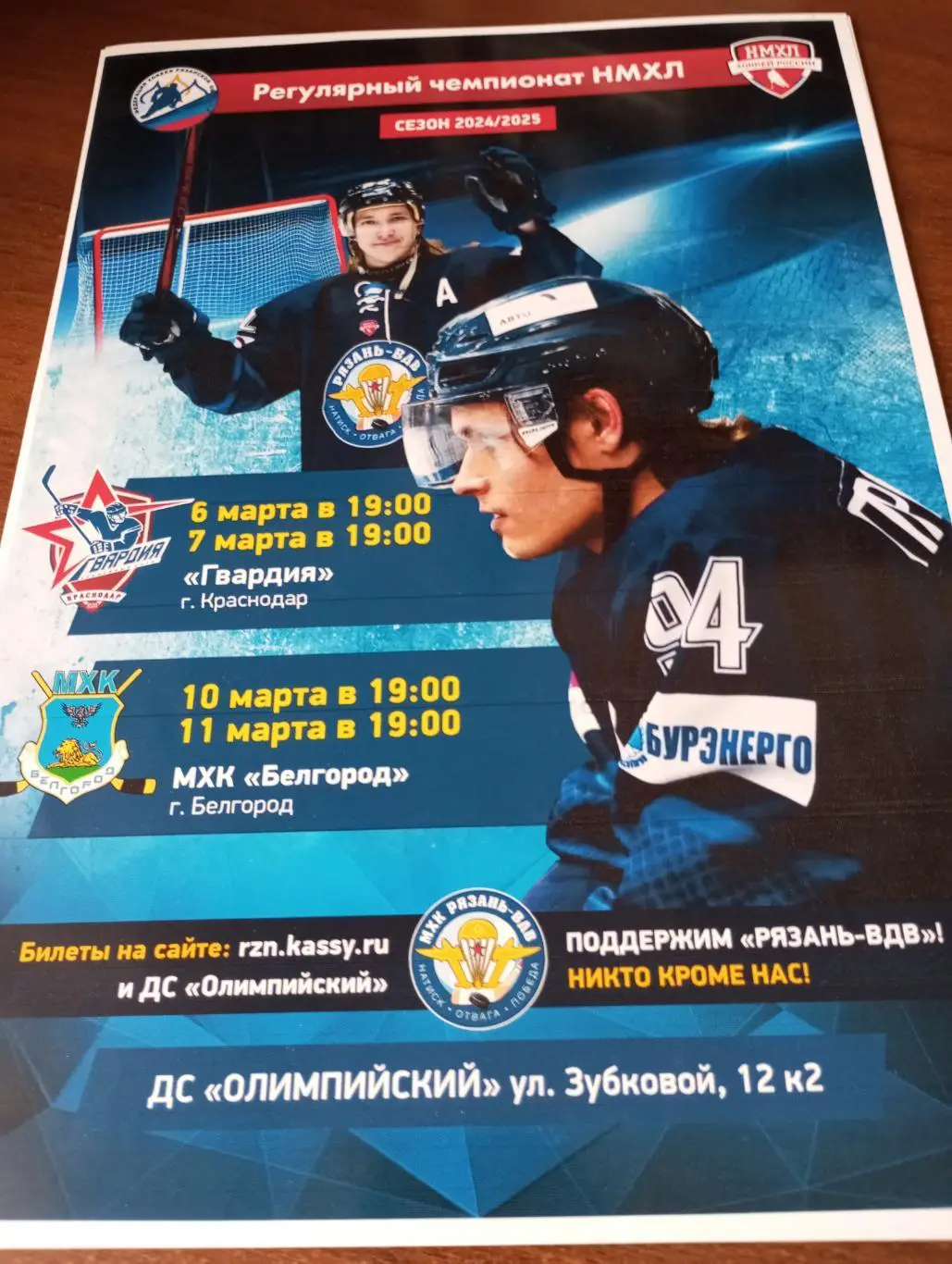 Афиша.МХК Рязань-ВДВ - Гвардия (Краснодар)/МХК. Белгород.6/7/10/11.03.2025..