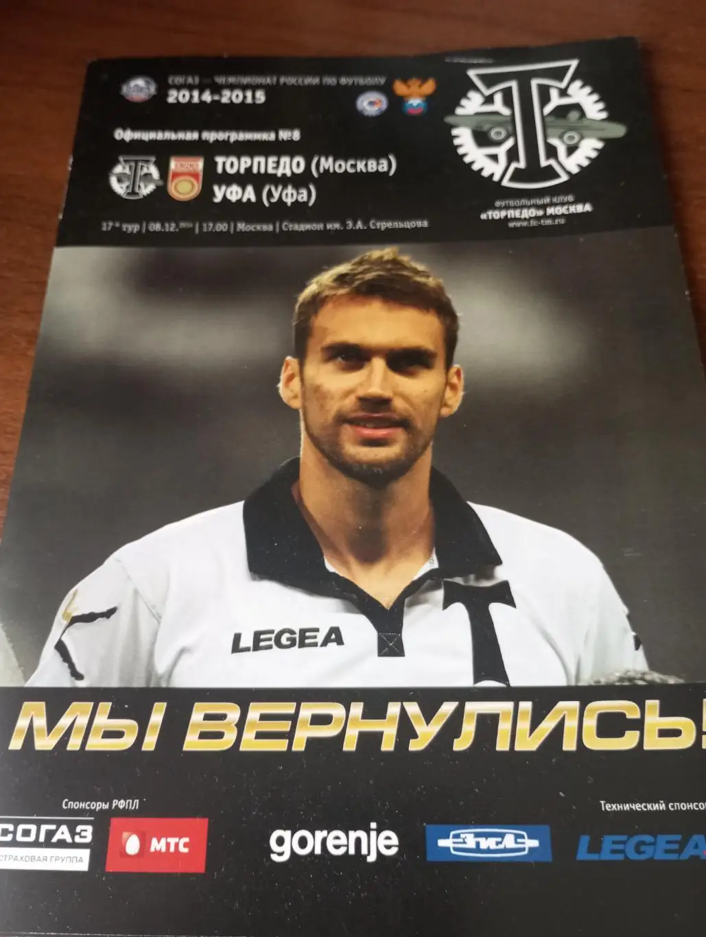 Торпедо Москва - ФК. Уфа.8.12.2014.