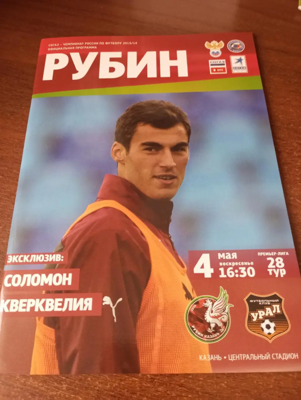 Рубин Казань - Урал Екатеринбург..4.05.2014.