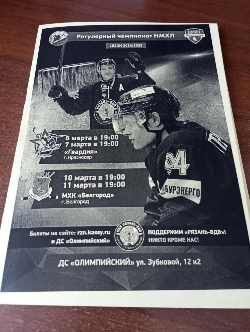 МХК Рязань-ВДВ - МХК. Белгород.10/11.03.2025..