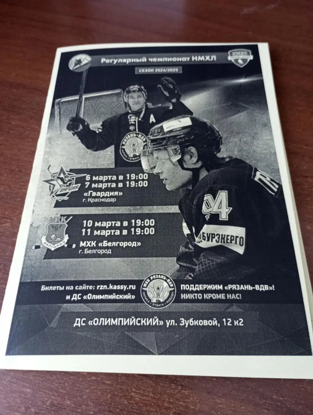 МХК Рязань-ВДВ - МХК. Белгород.10/11.03.2025..