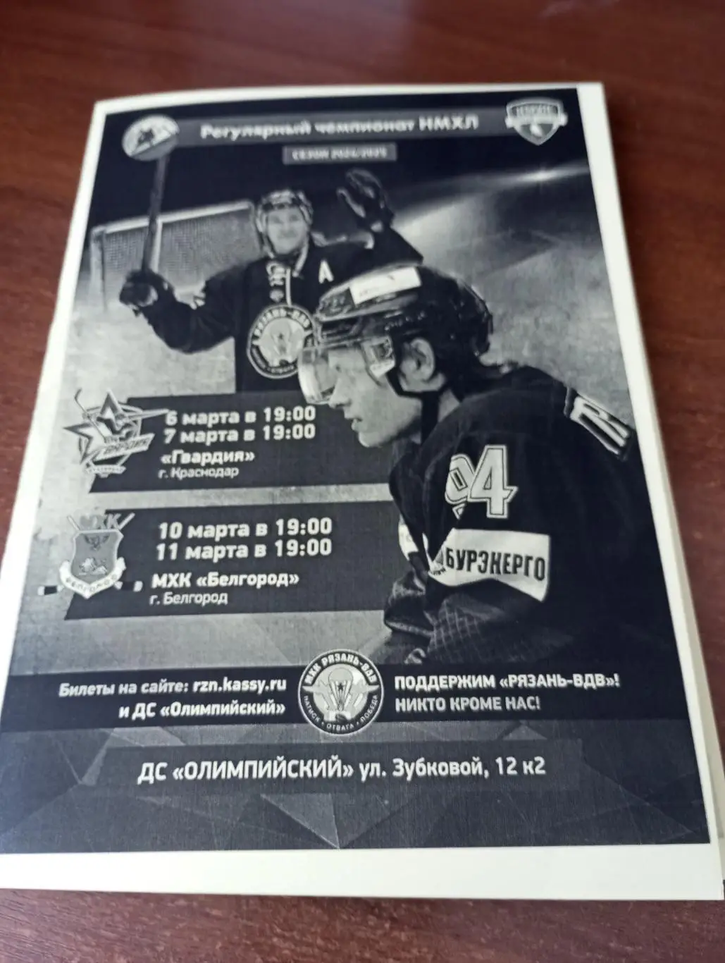 МХК Рязань-ВДВ - МХК. Белгород.10/11.03.2025...