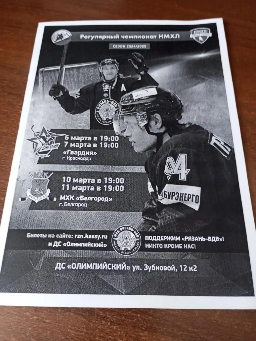 МХК Рязань-ВДВ - МХК. Белгород.10/11.03.2025...