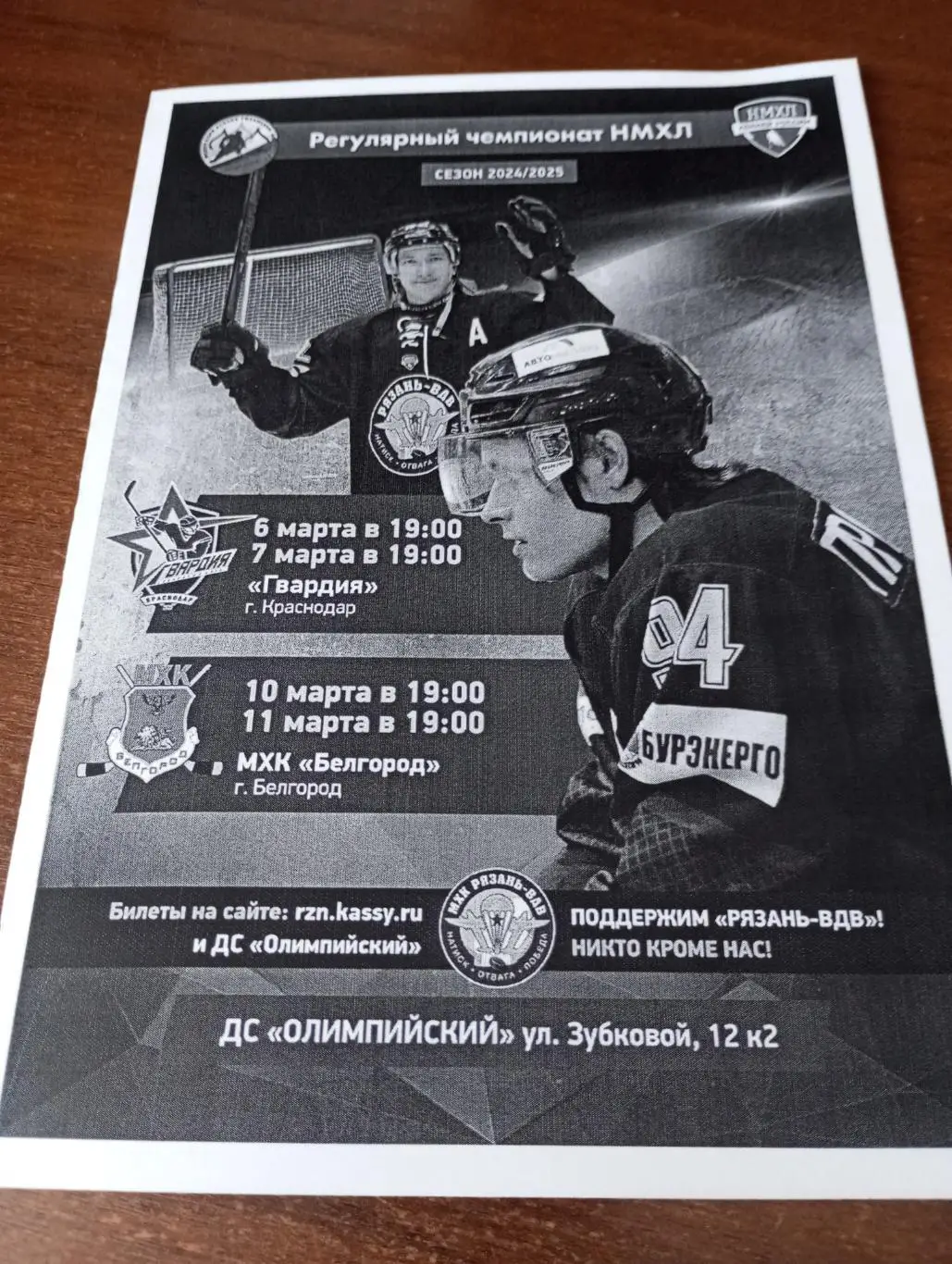 МХК Рязань-ВДВ - МХК. Белгород.10/11.03.2025.....