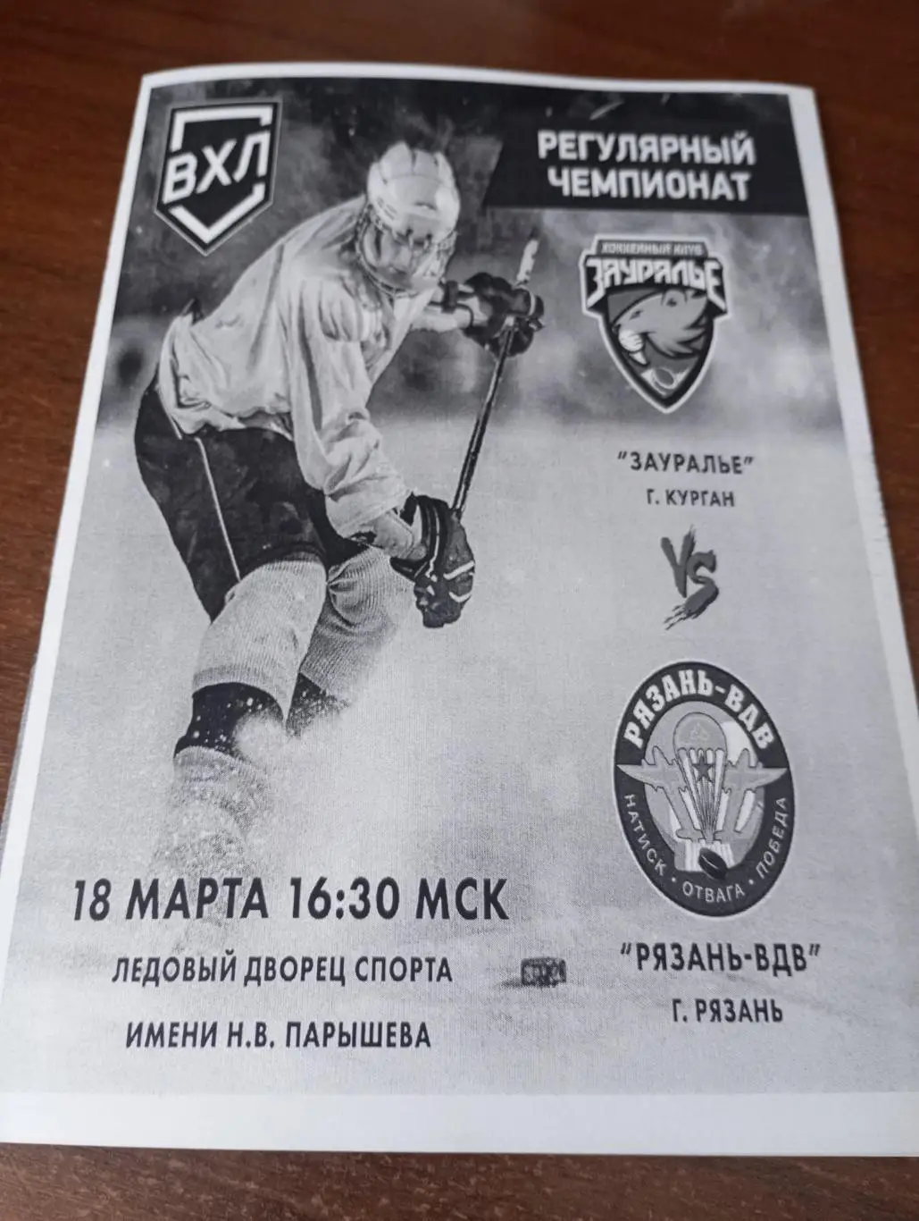 Зауралье(Курган ) - ХК.Рязань-ВДВ. 18.03.2025.