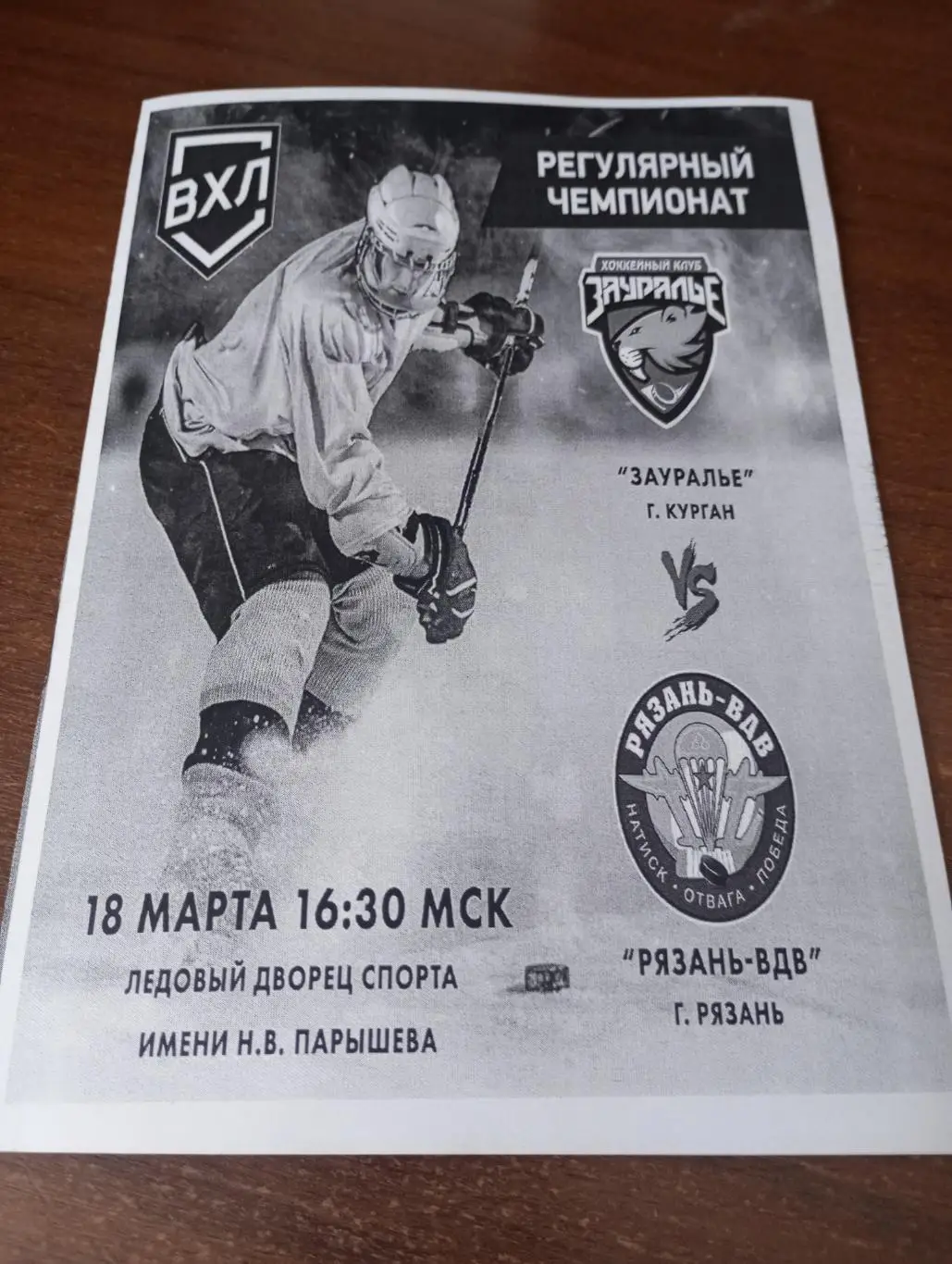 Зауралье(Курган ) - ХК.Рязань-ВДВ. 18.03.2025.