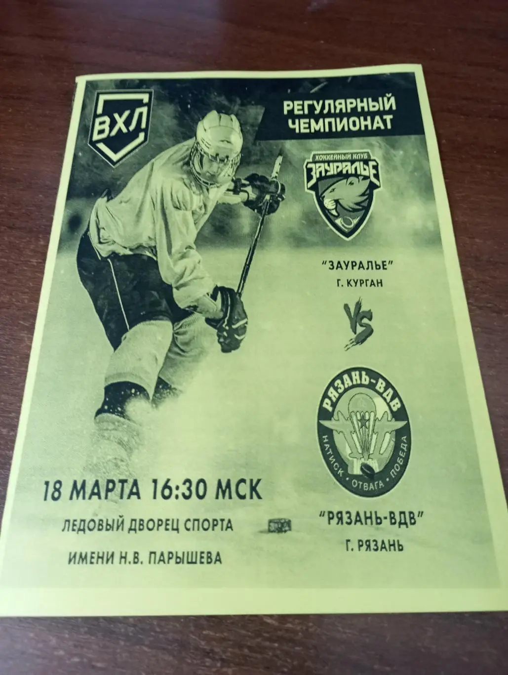 Зауралье(Курган ) - ХК.Рязань-ВДВ. 18.03.2025..