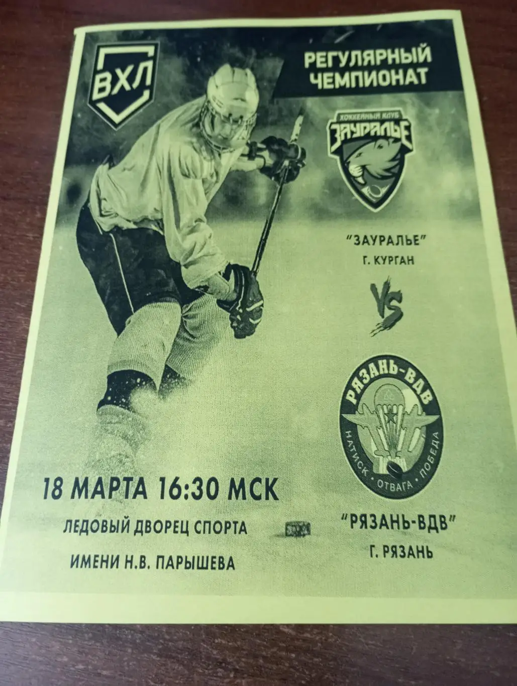 Зауралье(Курган ) - ХК.Рязань-ВДВ. 18.03.2025..