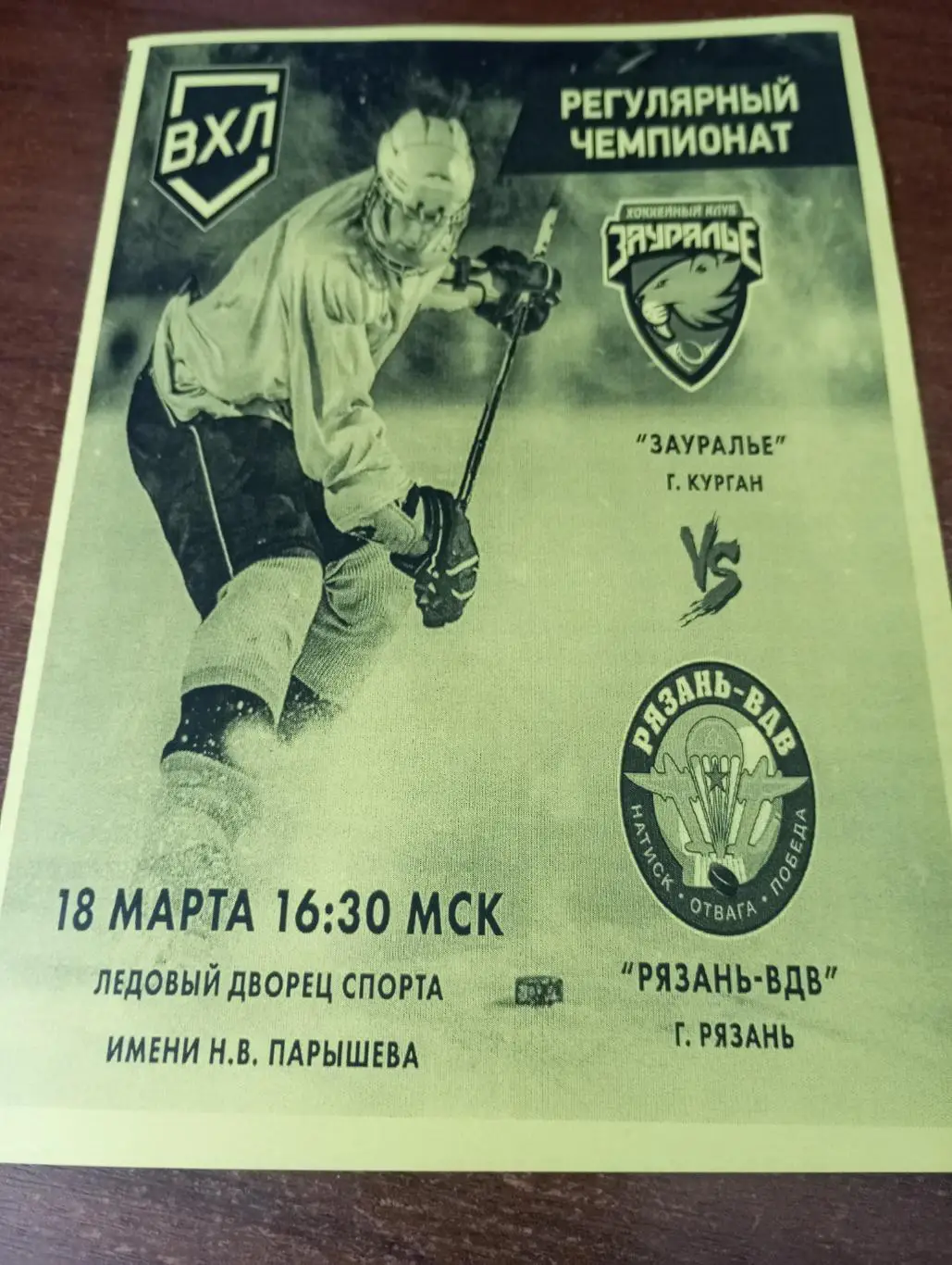 Зауралье(Курган ) - ХК.Рязань-ВДВ. 18.03.2025...