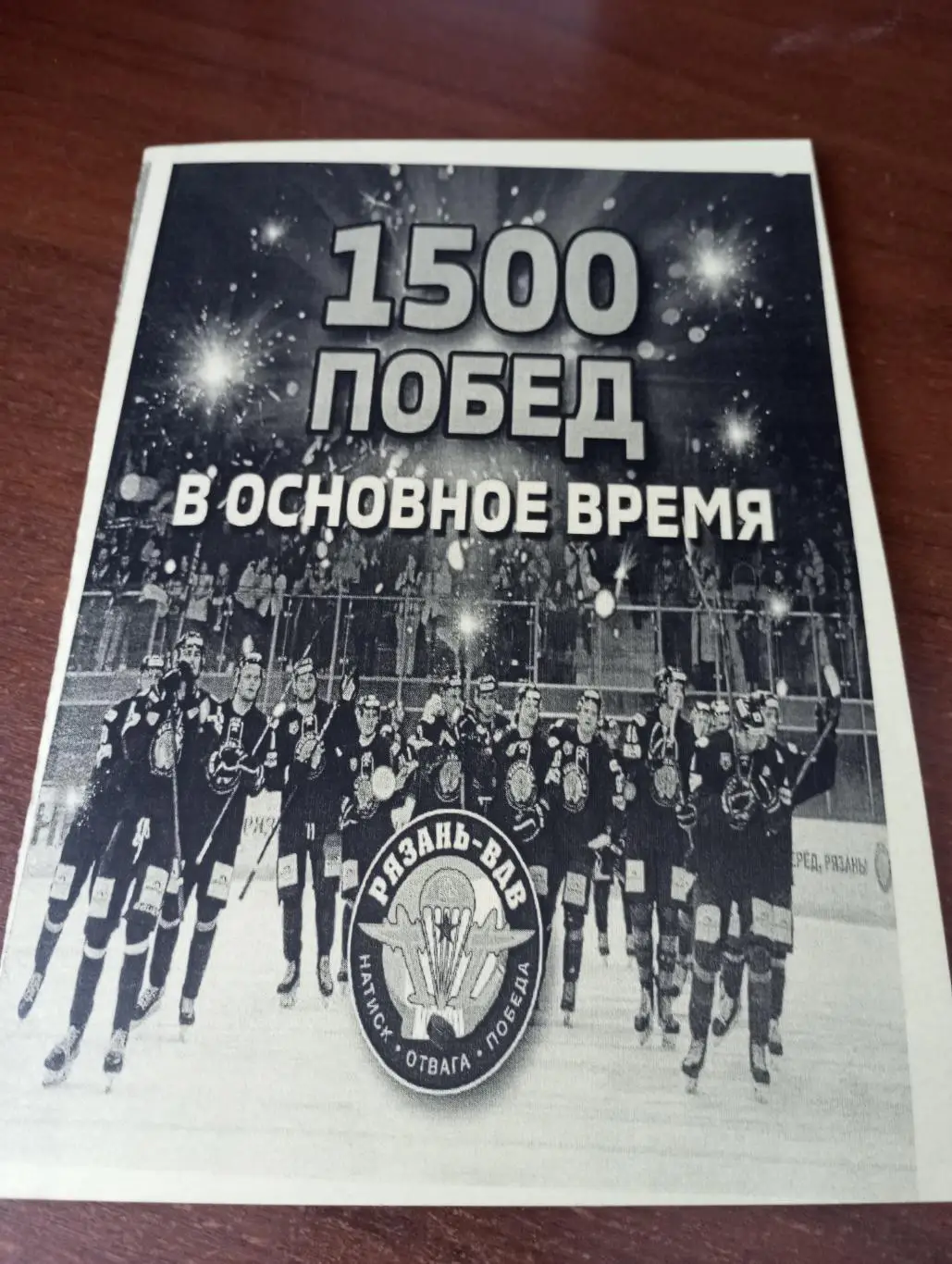 1500 побед в основное время .1956-2025(ХК. Рязань ВДВ, Вятич, Станкостроитель)