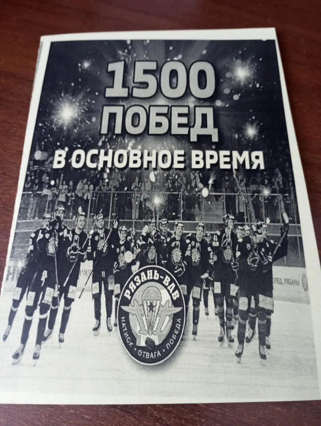 1500 побед в основное время .1956-2025(ХК. Рязань ВДВ, Вятич, Станкостроитель)