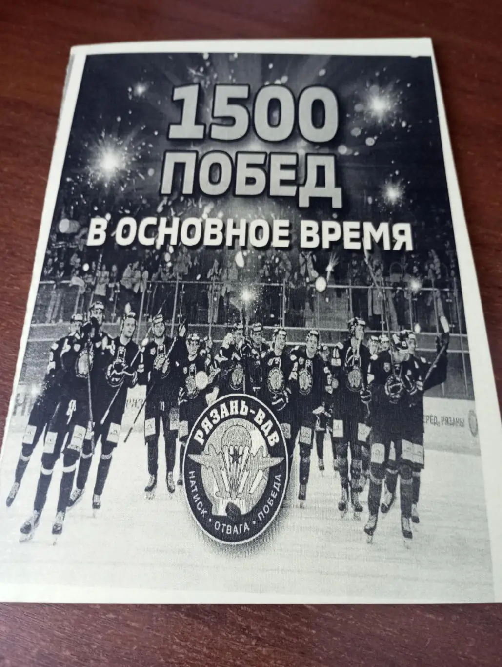 1500 побед в основное время .1956-2025(ХК. Рязань ВДВ, Вятич, Станкостроитель).