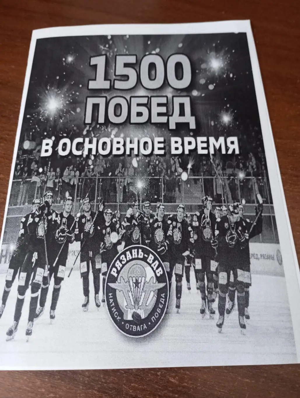 1500 побед в основное время .1956-2025(ХК. Рязань ВДВ, Вятич, Станкостроитель)..