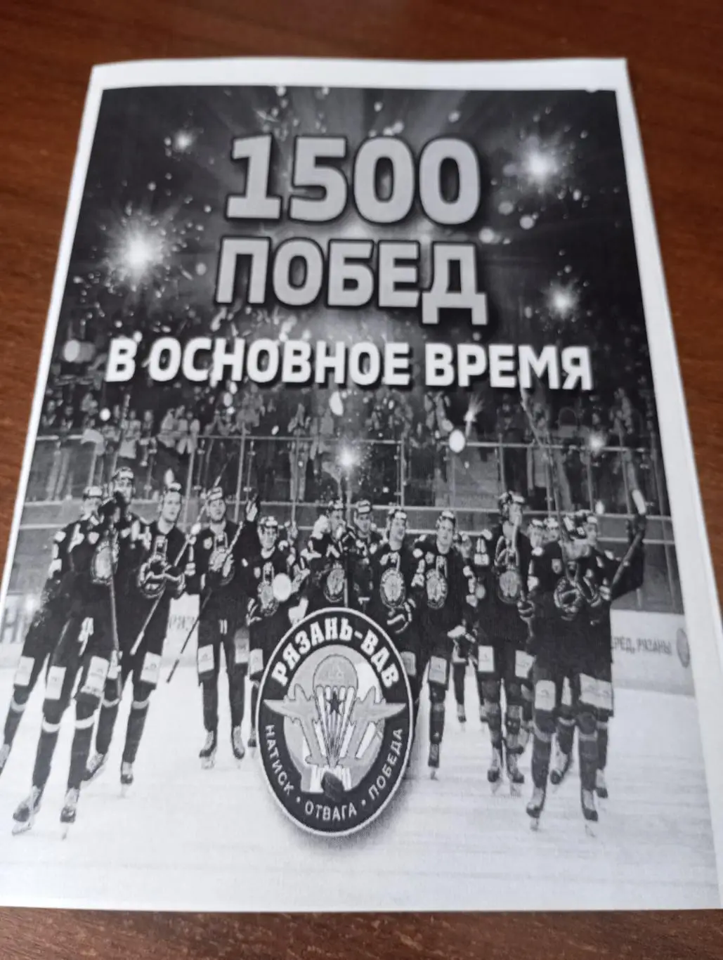 1500 побед в основное время .1956-2025(ХК. Рязань ВДВ, Вятич, Станкостроитель)..
