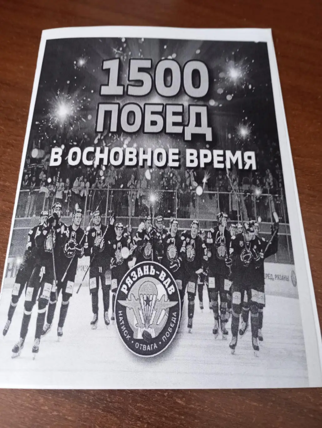 1500 побед в основное время 1956-2025(ХК. Рязань ВДВ, Вятич, Станкостроитель)..