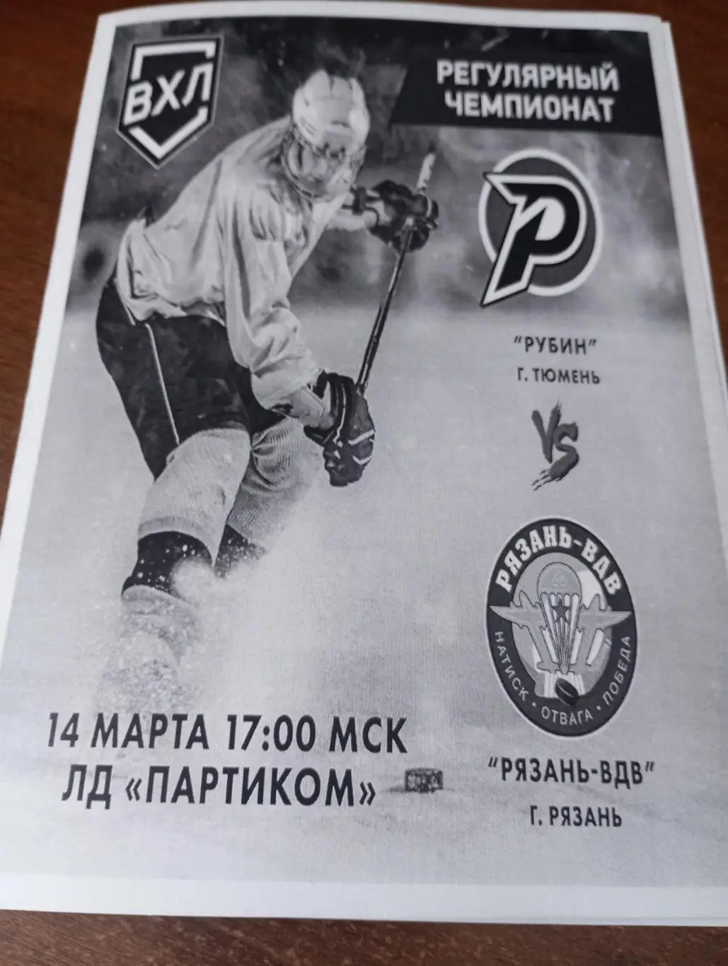 Рубин(Тюмень) - ХК.Рязань - ВДВ.14.03.2025.