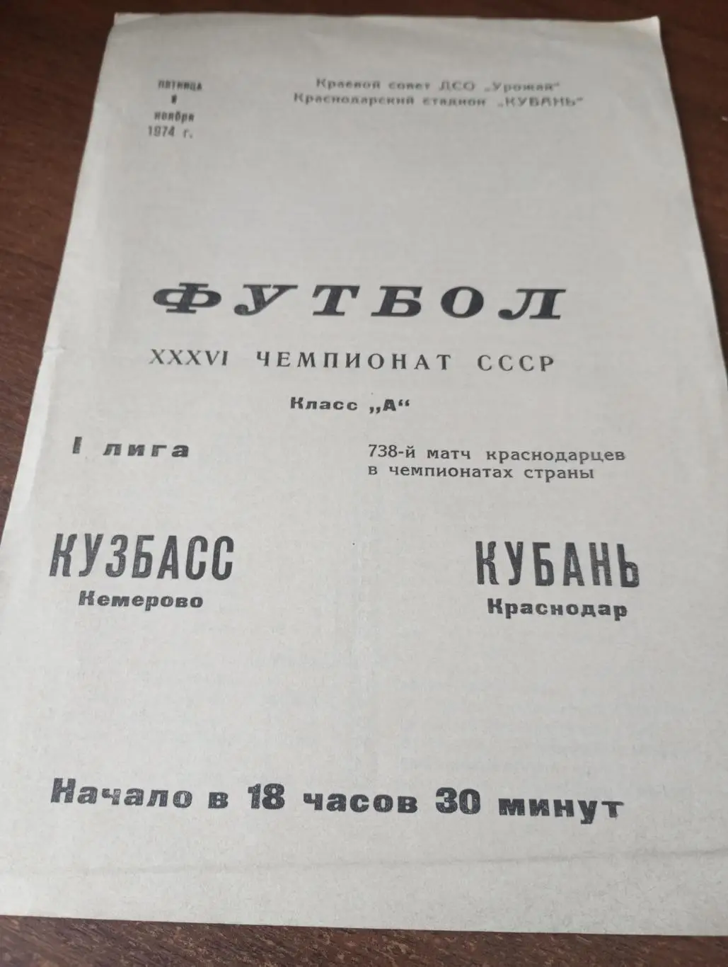 - Кубань (Краснодар) - Кузбасс (Кемерово).1.11.1974.