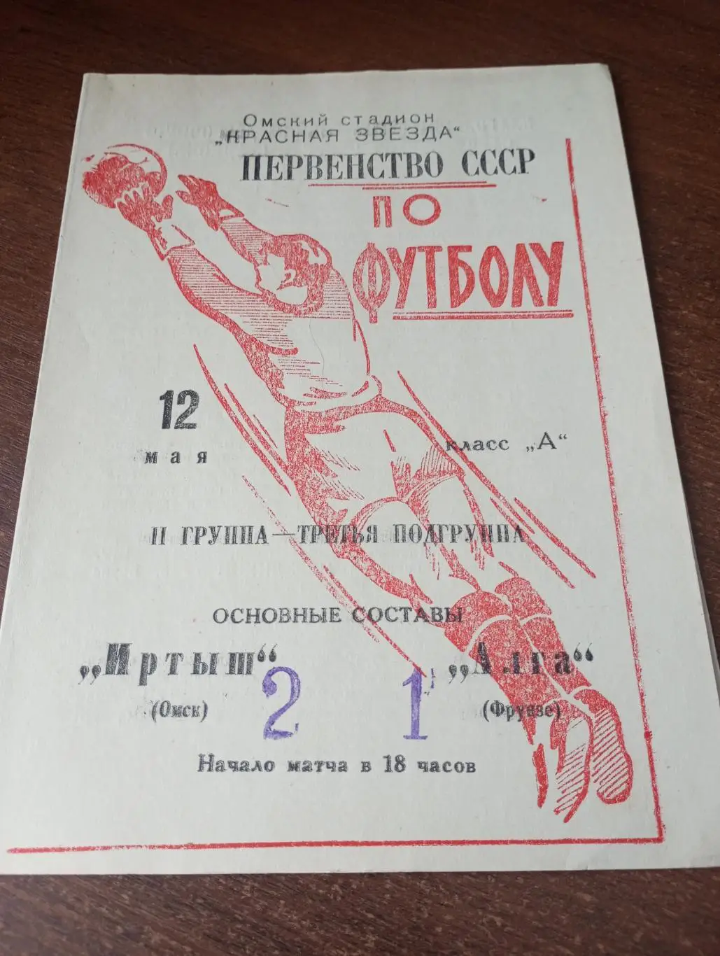 Иртыш (Омск) - Алга(Фрунзе).12.05.1966.