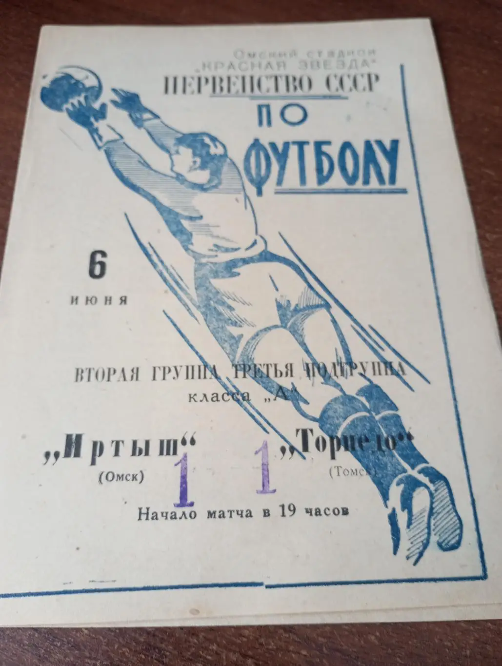 Иртыш (Омск) - Торпедо (Томск).6.06.1966.