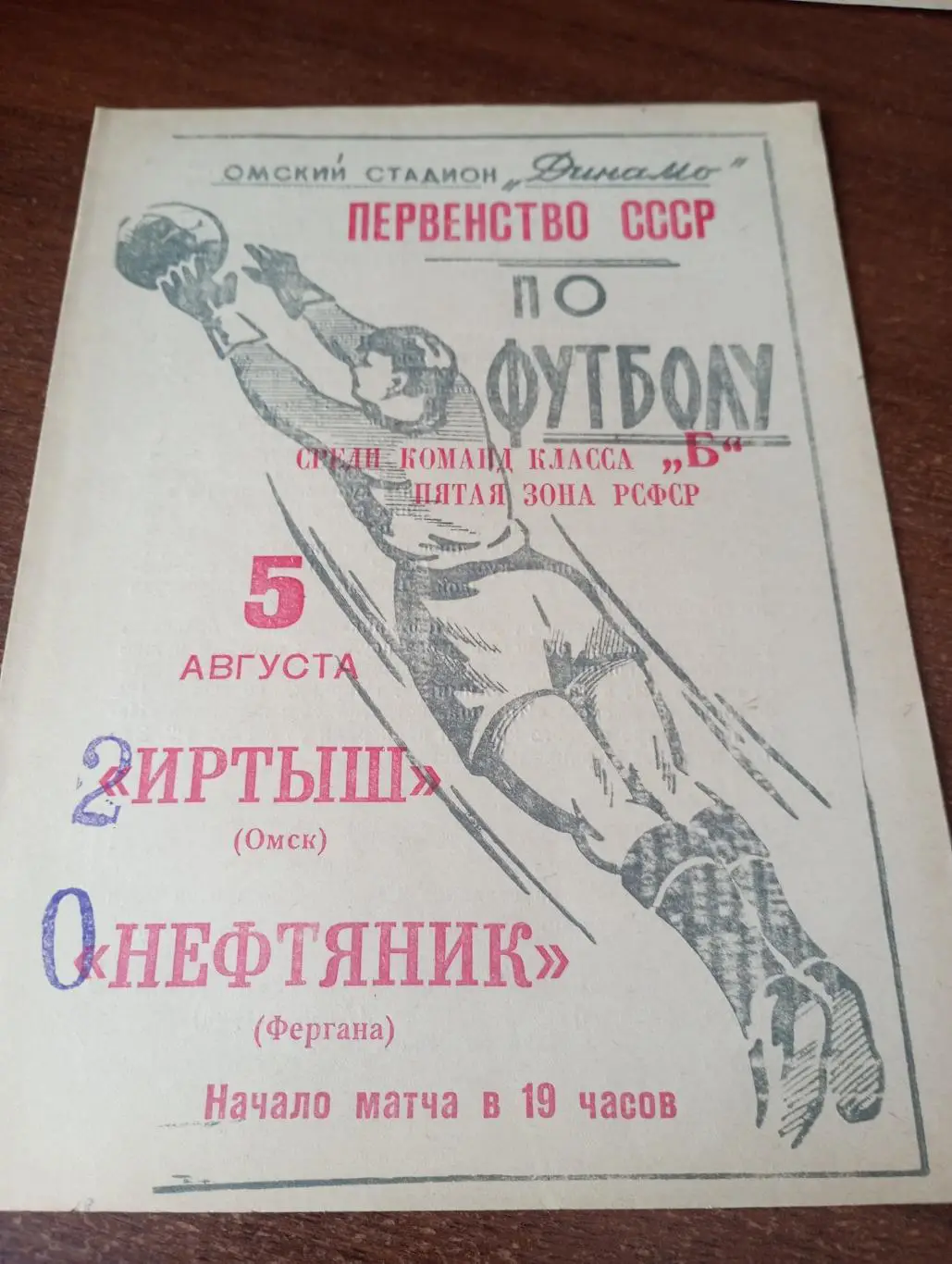 Иртыш (Омск) - Нефтяник (Фергана). 5.08.1965.