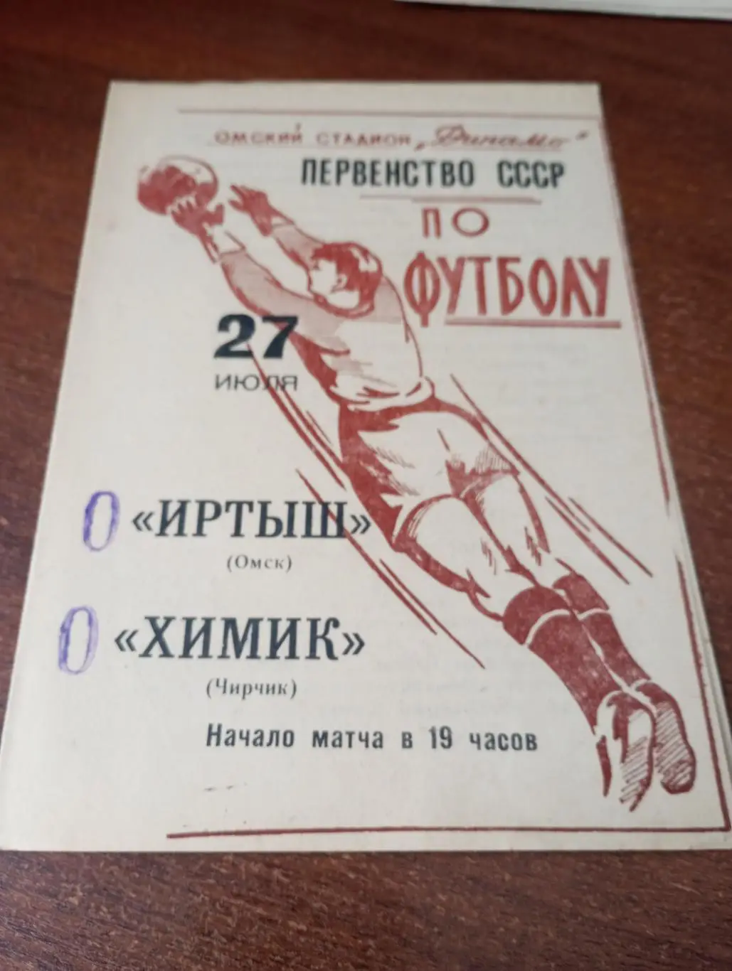 Иртыш (Омск) - Химик (Чирчик). 27.07.1965.