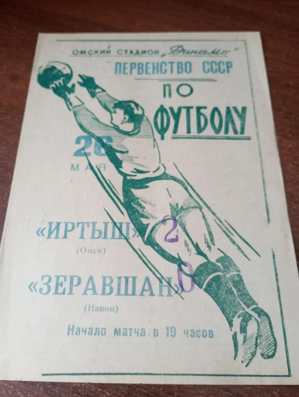 Иртыш (Омск) - Зарафшан(Навои).26.05.1965.