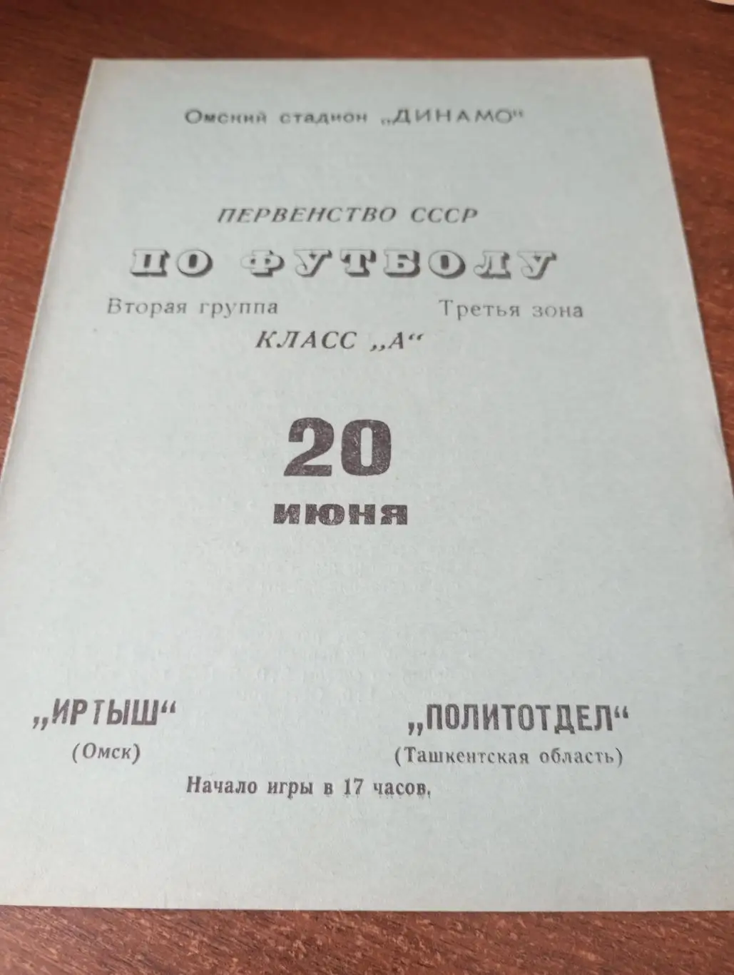 Иртыш (Омск) - Политотдел (Ташкент) 20.06.1970.