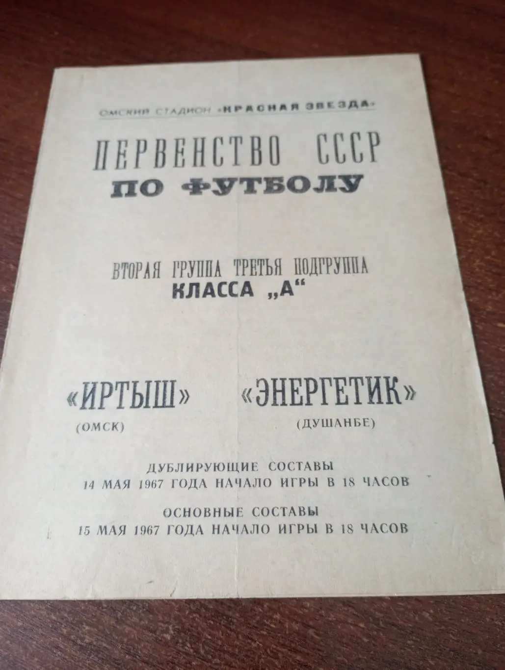 Иртыш (Омск) - Энергетик (Душанбе). 15.05.1967.