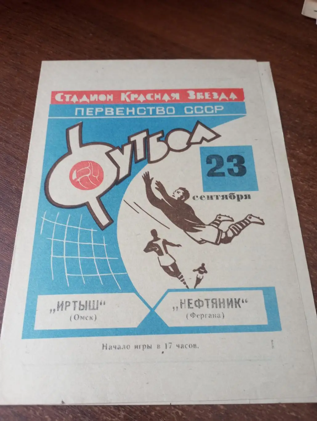 Иртыш (Омск) -Нефтяник (Фергана).23.09.1968.