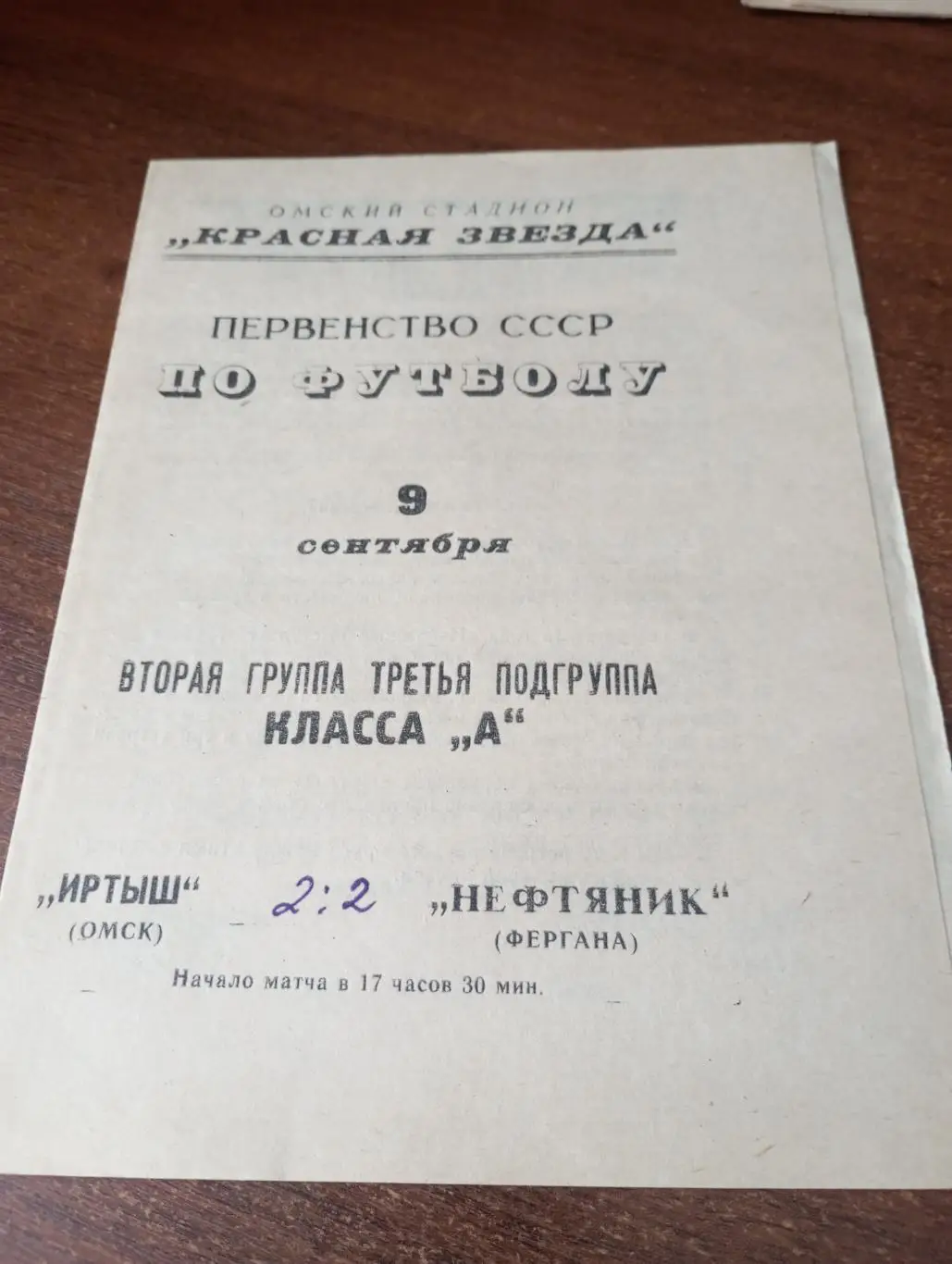 Иртыш (Омск) -Нефтяник (Фергана).9.09.1967.