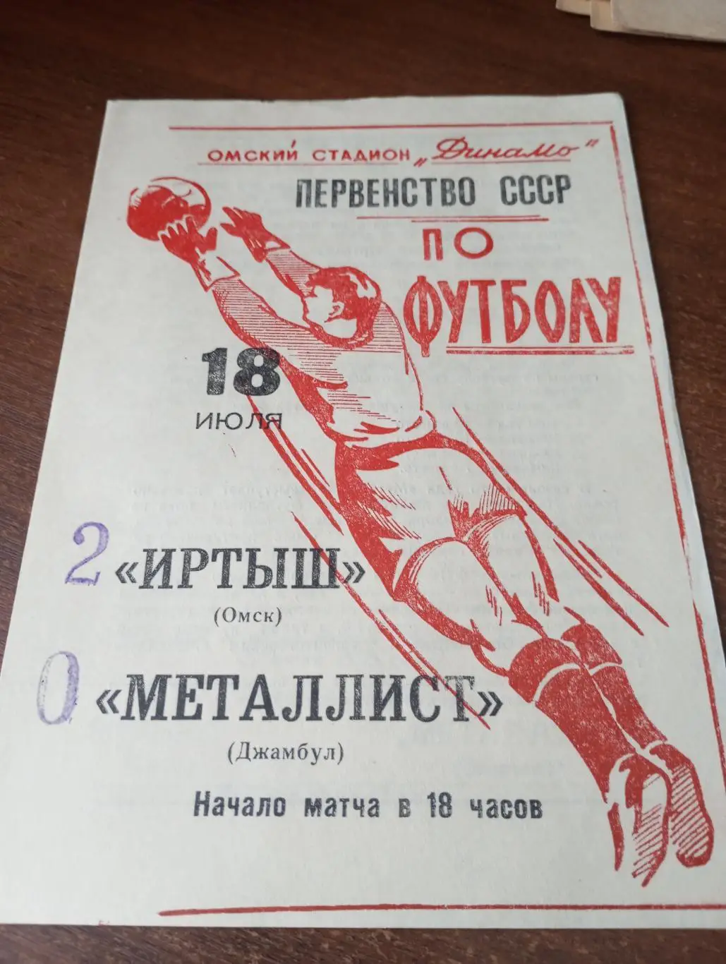 Иртыш (Омск) -Металлист (Джамбул). 18.07.1965.