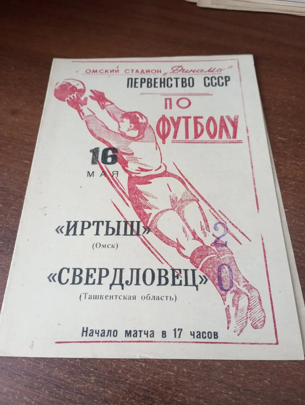 Иртыш (Омск) - Свердловец(Ташкент).16.05.1965.