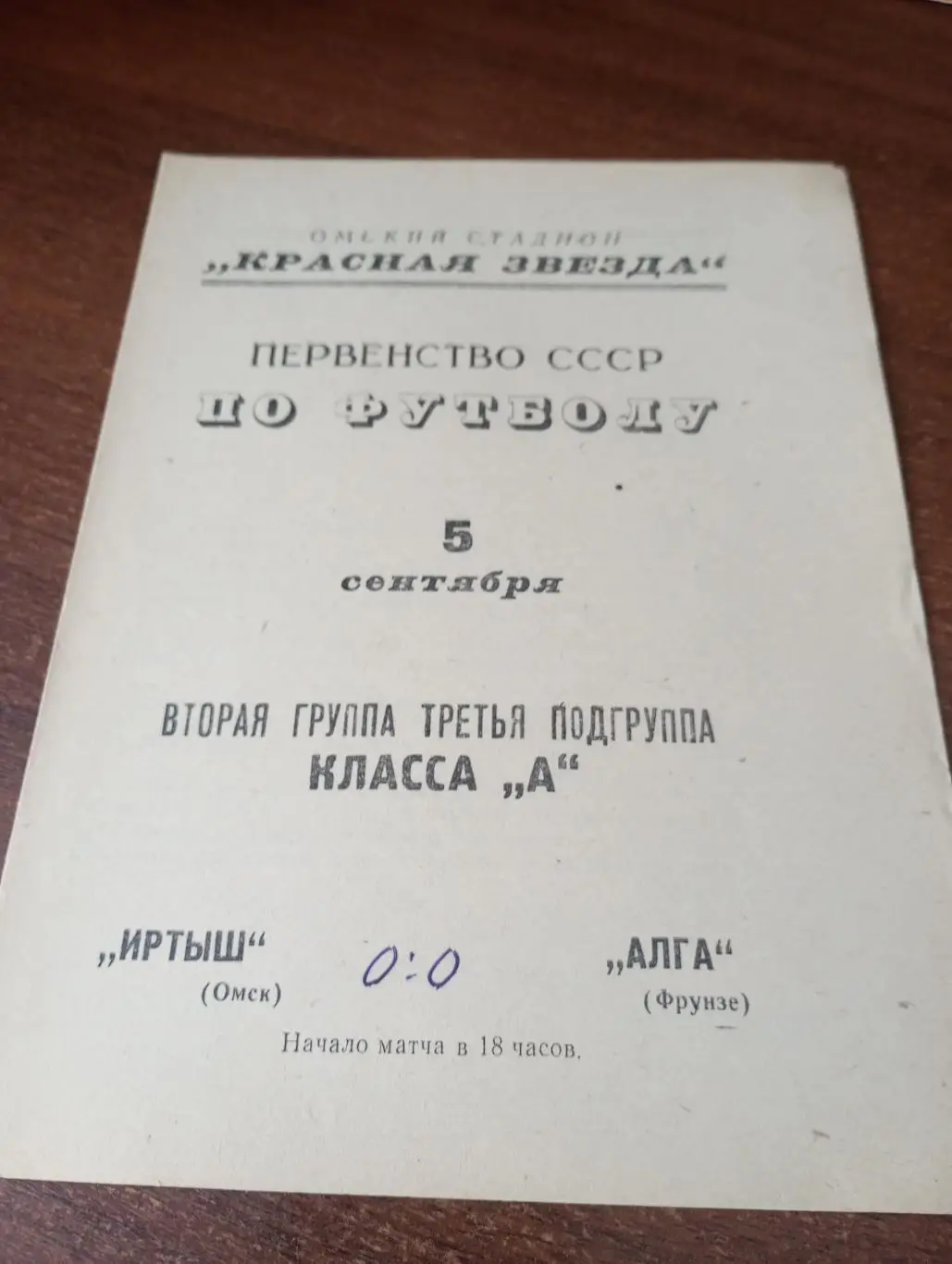 Иртыш (Омск) - Алга(Фрунзе). 5.09.1967.