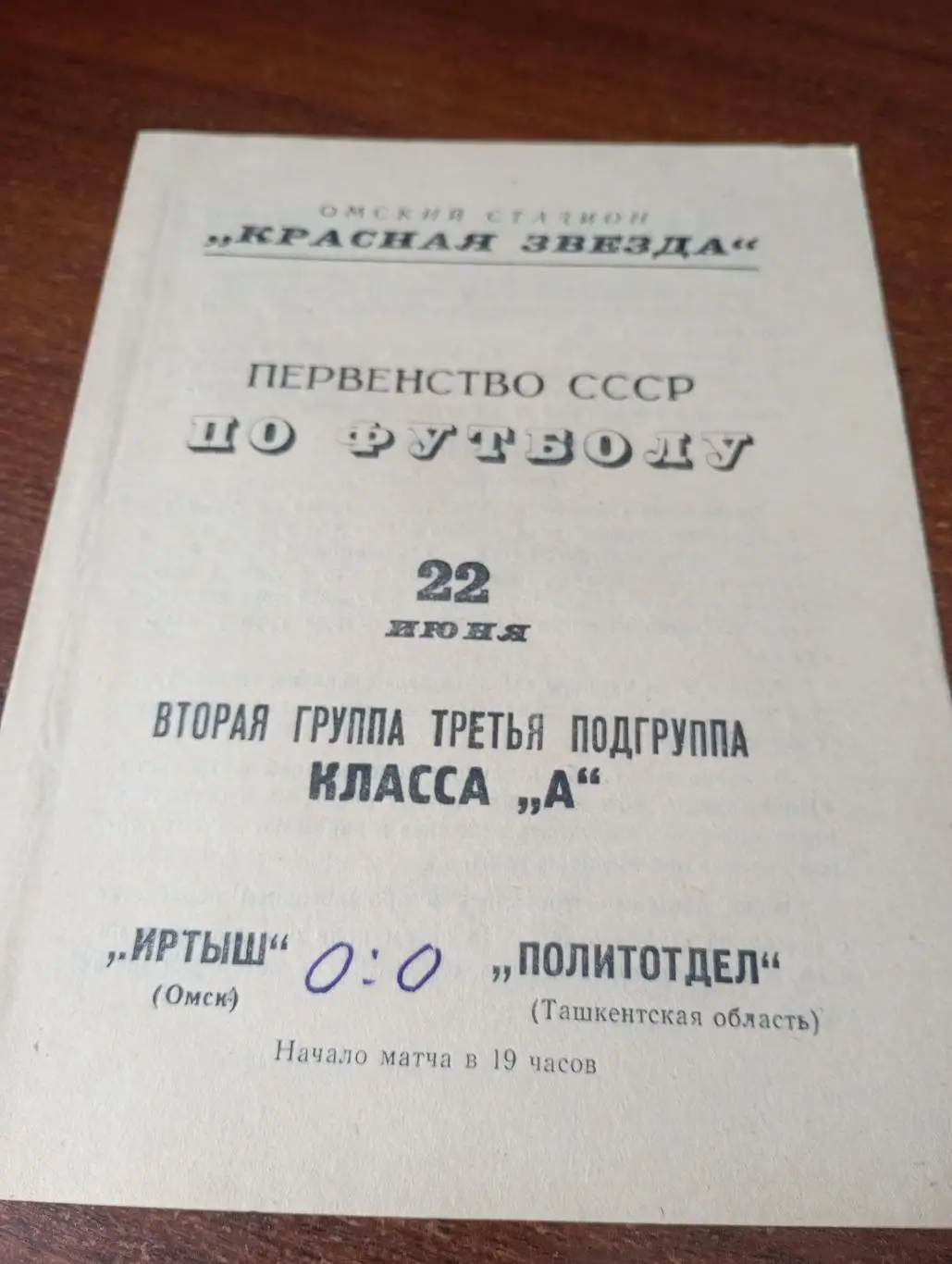 Иртыш (Омск) - Политотдел (Ташкент). 22.06.1967.