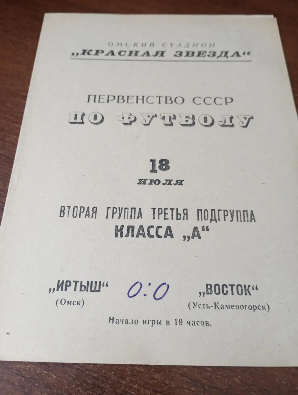 Иртыш (Омск) - Восток (Усть-Каменогорск). 18.07.1967.