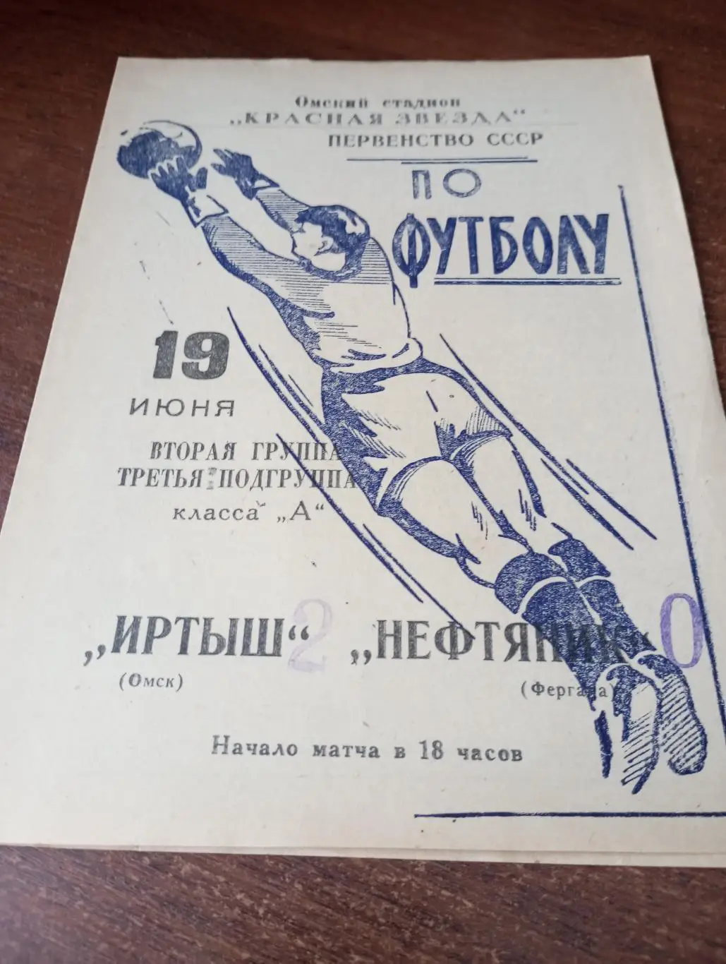 Иртыш (Омск) - Нефтяник (Фергана).19.06.1966.Кубок СССР