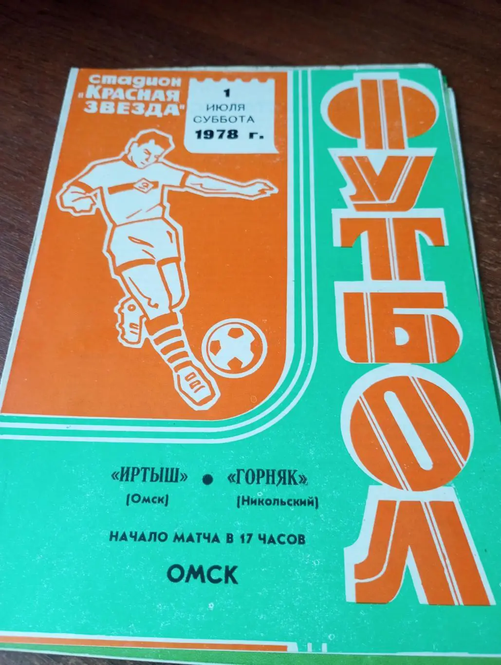 Иртыш (Омск) - Горняк (Никольский).1.07.1978.