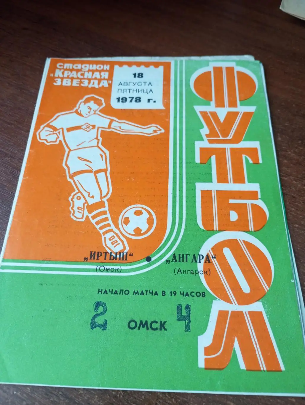 Иртыш (Омск) - Ангара (Ангарск).18.08.1978.