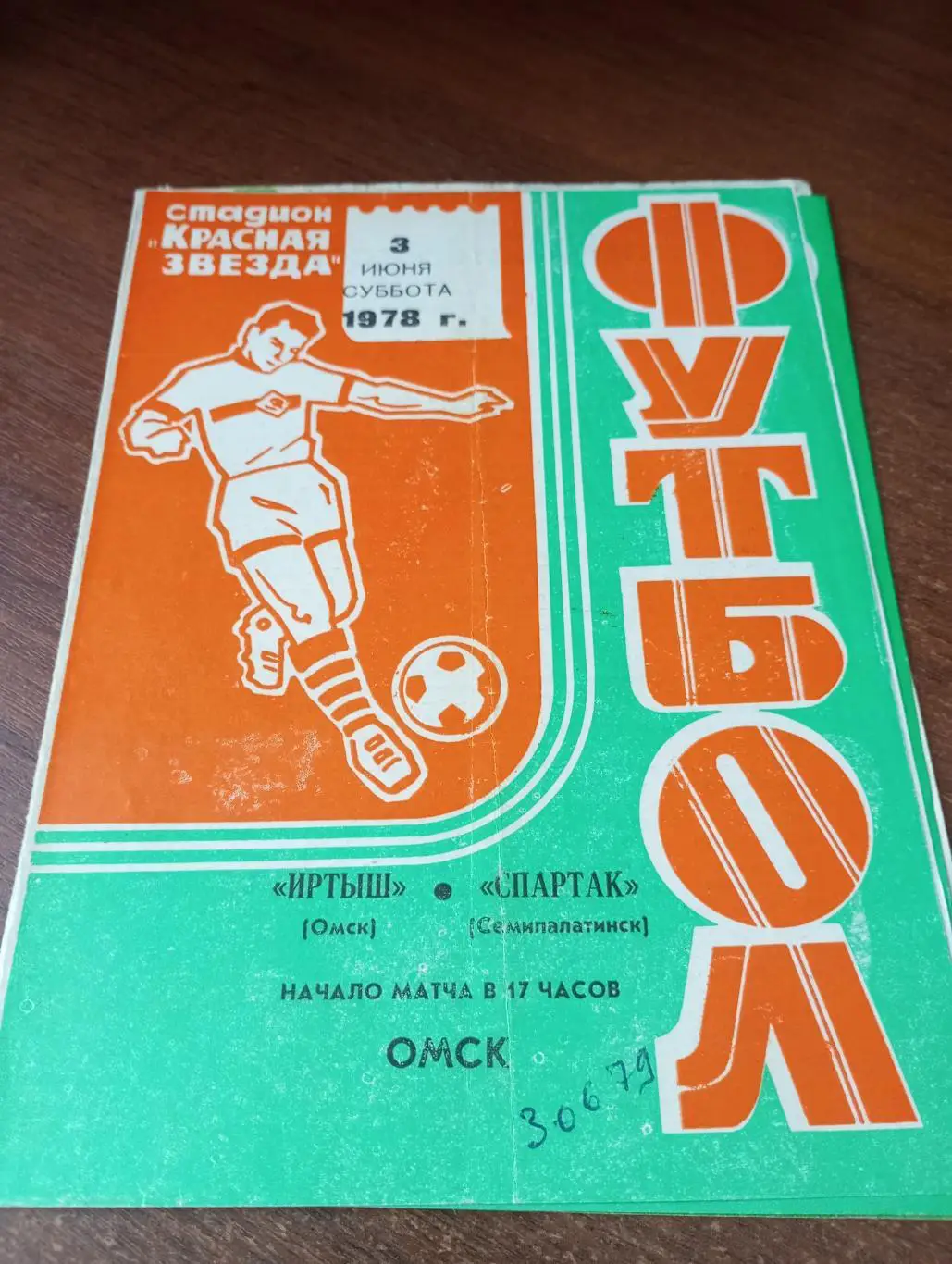 Иртыш (Омск) - Спартак (Семипалатинск).3.06.1978.