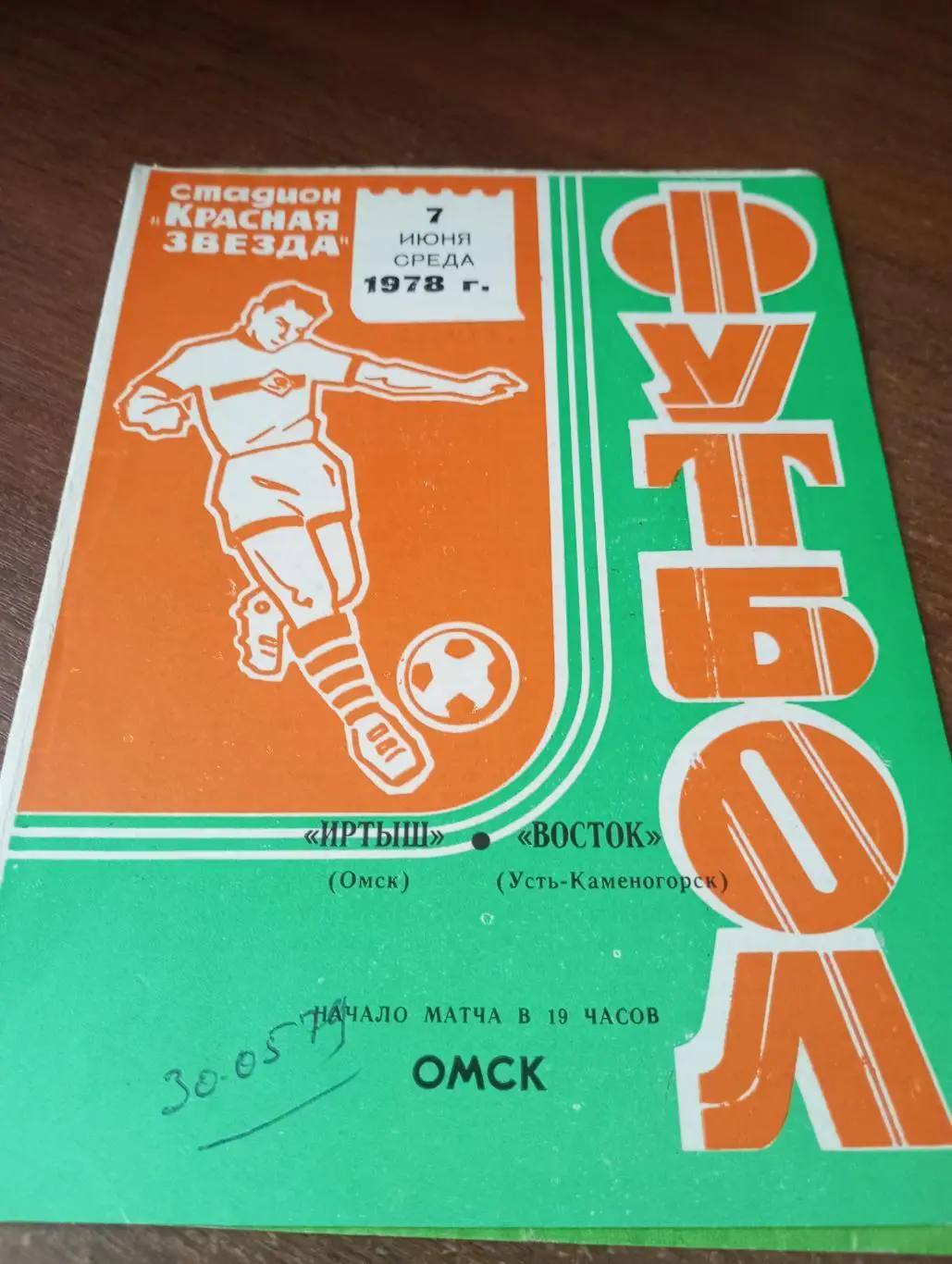 Иртыш (Омск) - Восток(Усть-Каменогорск).7.06.1978.