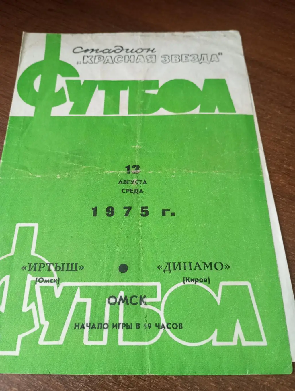 Иртыш (Омск) - Динамо (Киров). 12.08.1975.