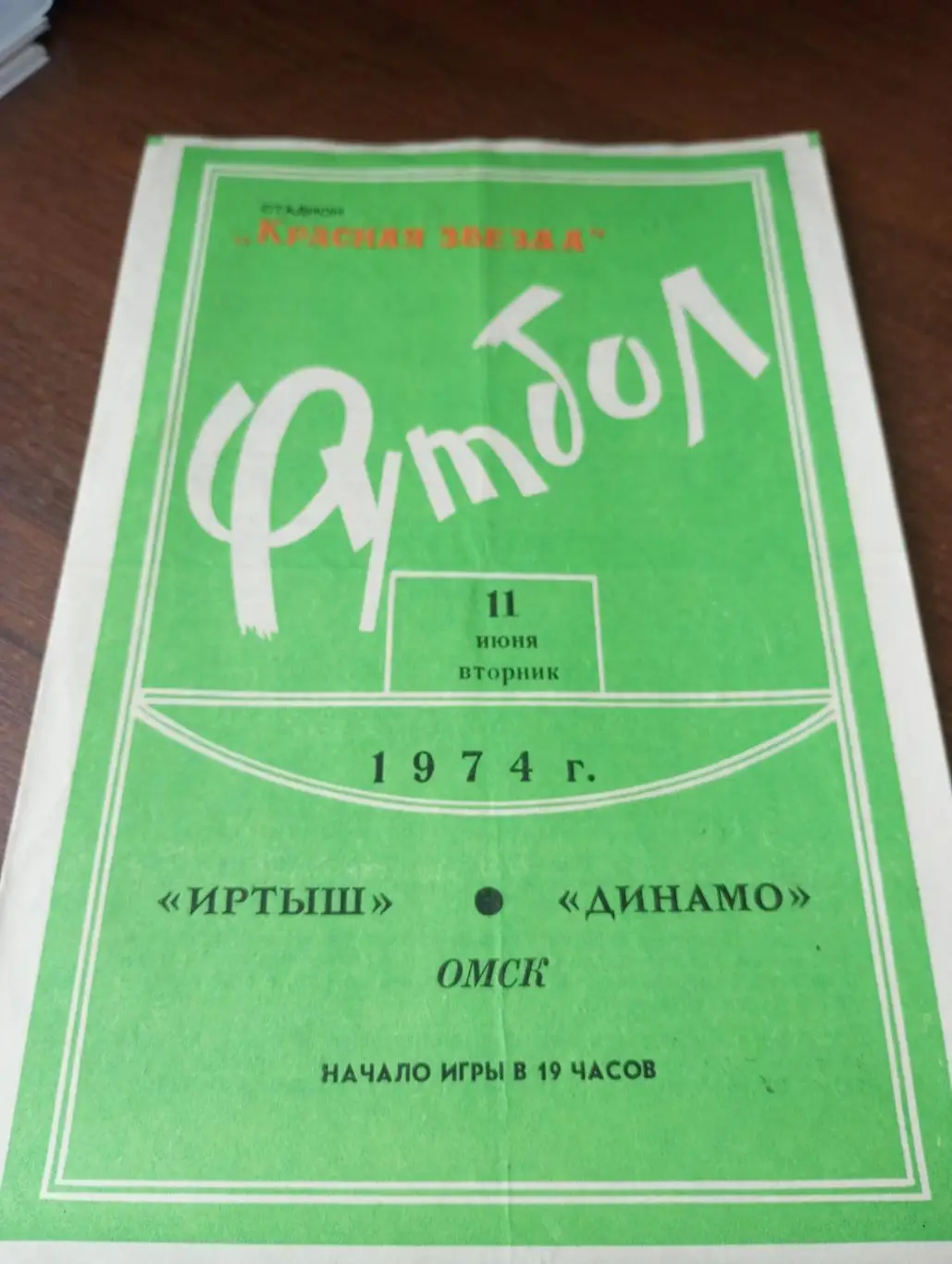 Иртыш (Омск) - Динамо (Барнаул).11.06.1974.