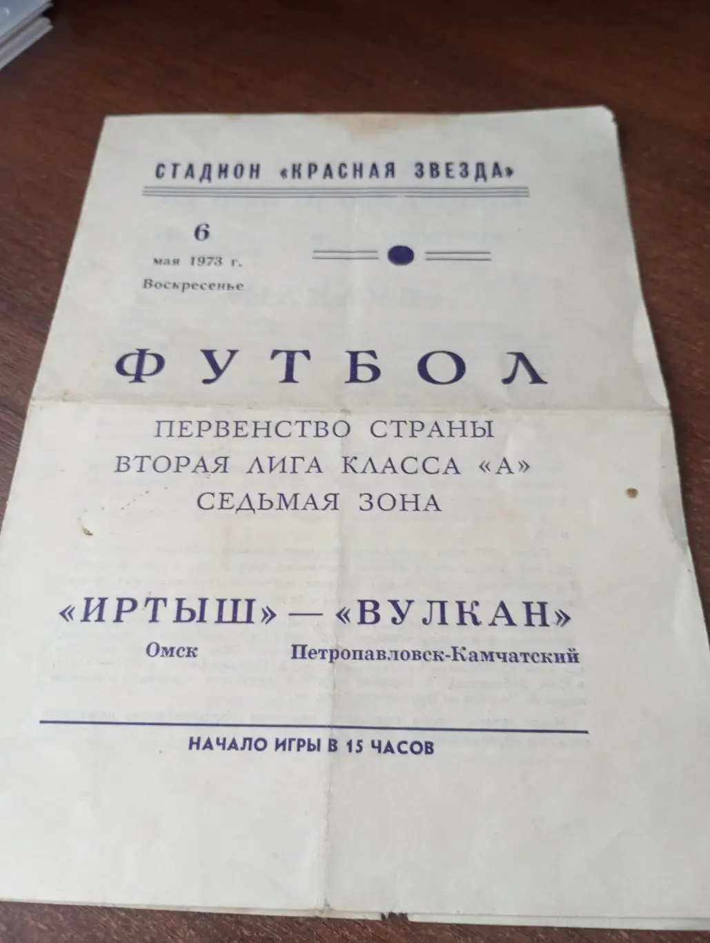 Иртыш (Омск) -Вулкан (Петропавловск Камчатский). 6.05.1973.