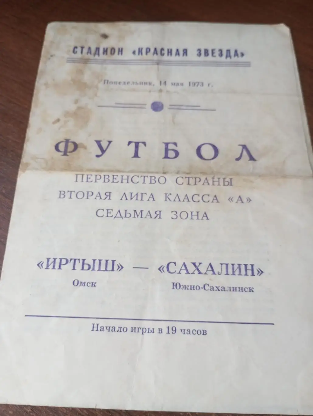 Иртыш (Омск) - Сахалин (Южно-сахалинск).14.05.1973.