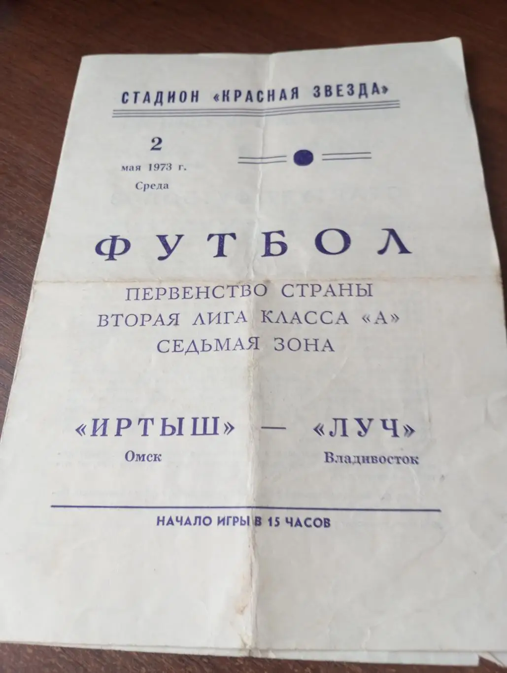 Иртыш (Омск) -Луч(Владивосток).2.05.1973.