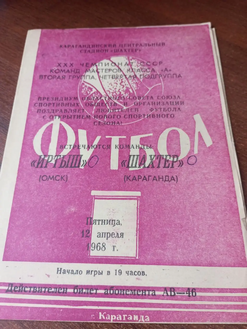 Шахтер(Караганда ) - Иртыш (Омск).12.04.1968.