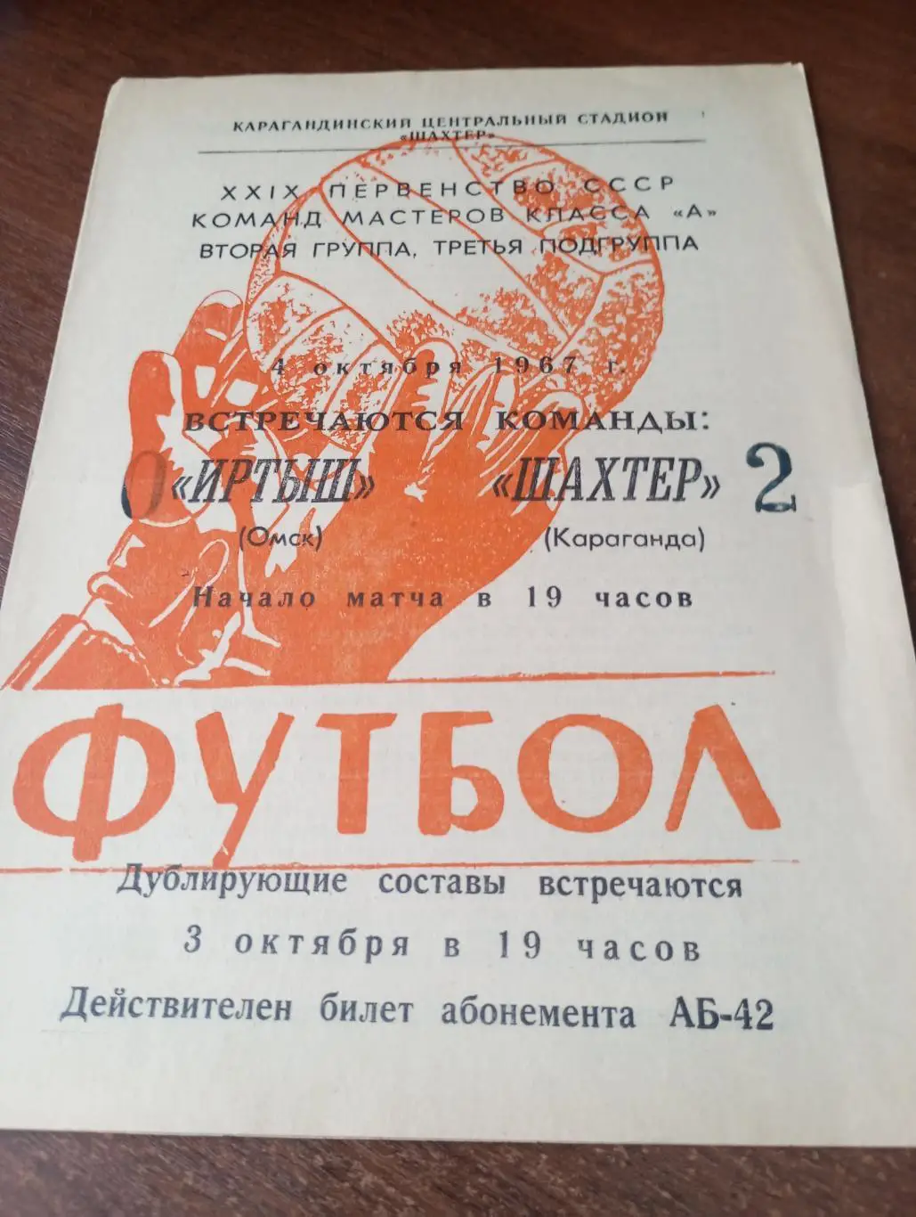 Шахтер(Караганда ) - Иртыш (Омск).4.10.1967.