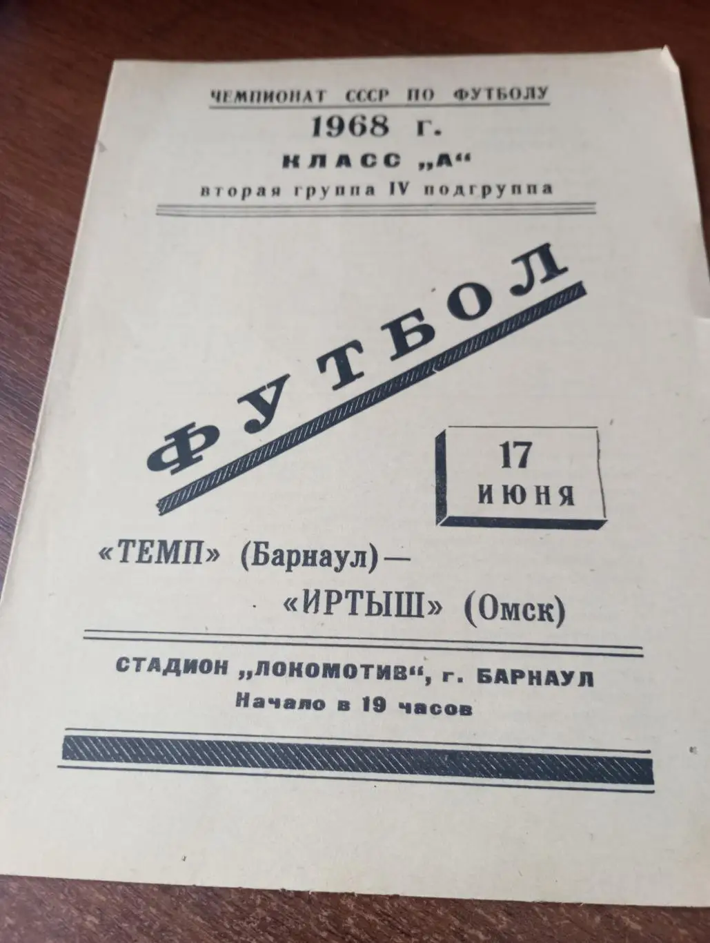 Темп(Барнаул). - Иртыш (Омск).17.06.1968.