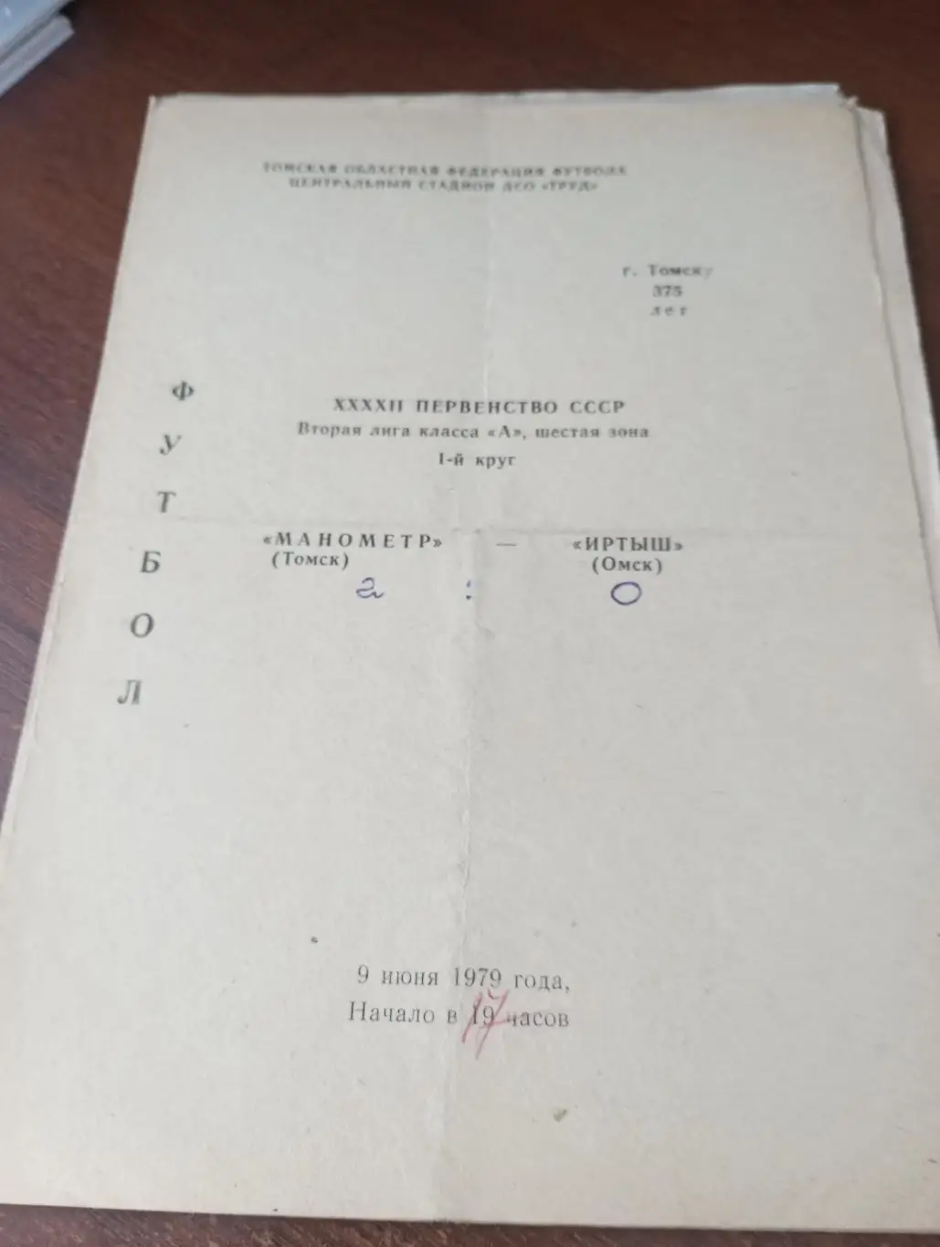 Манометр (Томск) - Иртыш( Омск).9.06.1979.